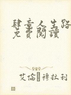 肆意人生路全文免费阅读