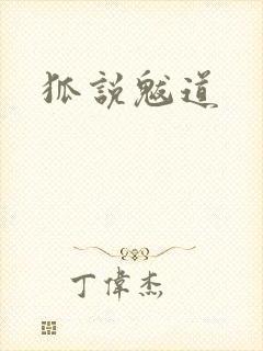 狐说魃道