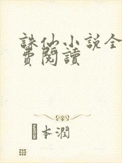 诛仙小说全文免费阅读