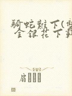 骑蛇难下(双) 金银花下载