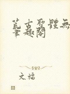 荒古圣体无弹窗笔趣阁封面