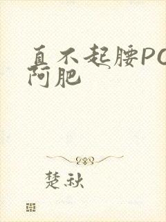 直不起腰POP阿肥封面