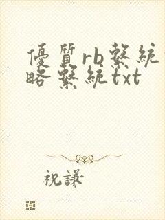 优质rb系统攻略系统txt
