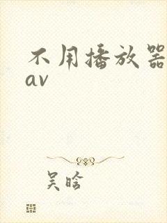不用播放器的gav封面