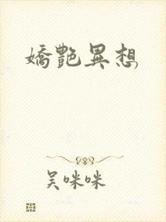 娇艳异想