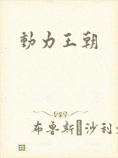 动力王朝