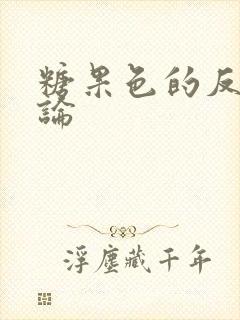 糖果色的反恋爱论