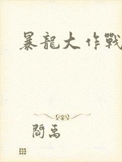 暴龙大作战封面
