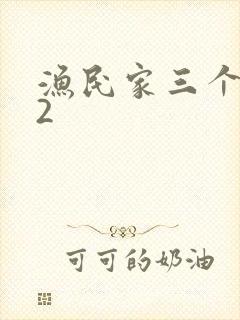 渔民家三个姑娘2