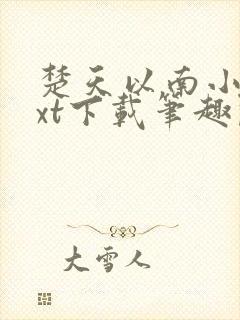 楚天以南小说txt下载笔趣阁
