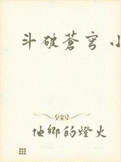 斗破苍穹 小说