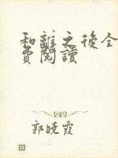 和离之后全文免费阅读封面