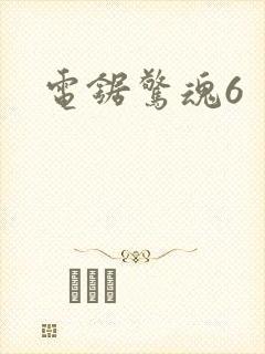 电锯惊魂6封面