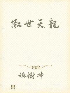 傲世天龙封面