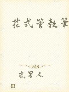 花式管教笔趣阁