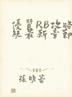 优质RB攻略系统最新章节