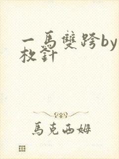 一马双跨by折枚针