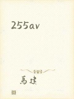 255av封面