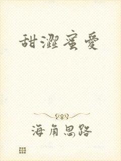 甜涩蜜爱封面