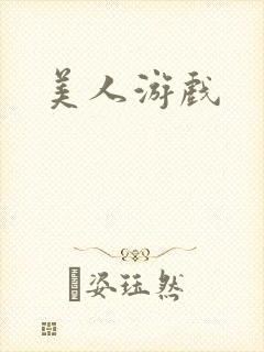美人游戏