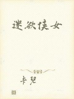 迷欲侠女封面