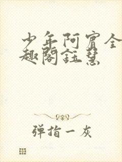 少年阿宾全文笔趣阁钰慧
