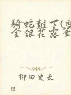 骑蛇难下(双)金银花露笔趣阁封面