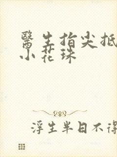医生指尖抵弄着小花珠封面