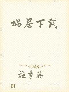 蜗居下载