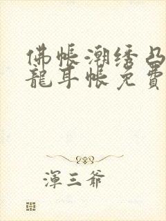 佛帐潮绣凸浮双龙耳帐免费