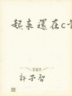 起来还在c骨科