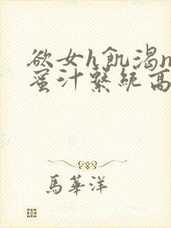 欲女h饥渴np蜜汁系统高hnp封面