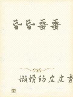 昏昏噩噩