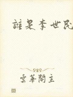 谁是李世民