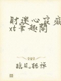 财迷心窍癫婆txt笔趣阁