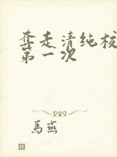 夺走清纯校花的第一次封面