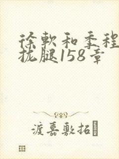 徐软和季程合不拢腿158章封面