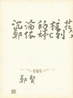 沉沦的校花奴性郑依婷c到失禁