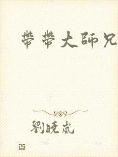 带带大师兄