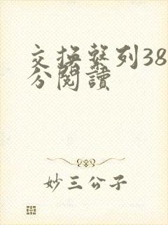 交换系列38部分阅读