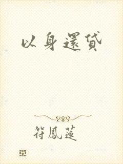 以身还贷