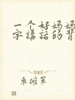 一个好妈妈9中字讲话的背景资料