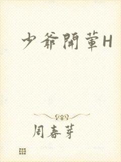 少爷开荤H