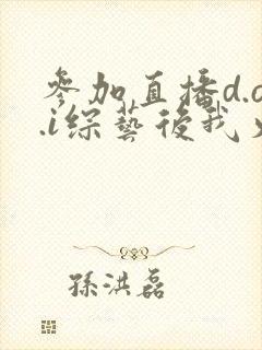 参加直播d.o.i综艺后我火了txt