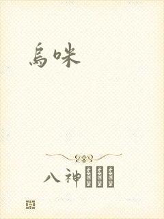 乌咪封面