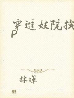 穿进妓院挨肉NP