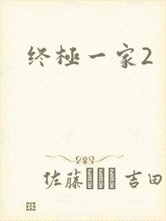 终极一家2