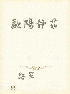 欧阳静茹