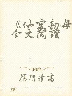 《仙宫韵母录》全文阅读封面