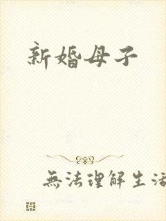 新婚母子